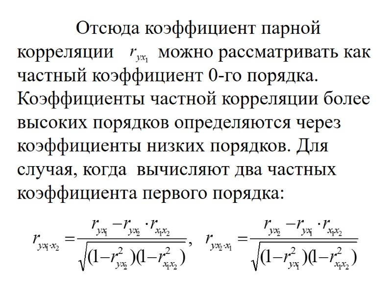 Отсюда коэффициент парной  корреляции         можно